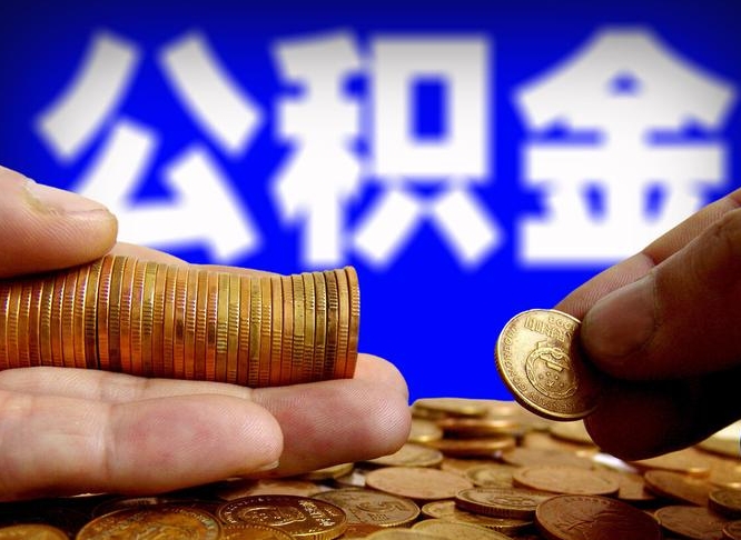莘县公积金的取方式（公积金提取指南）
